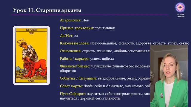 ОБУЧЕНИЕ ТАРО УЭЙТА. Занятие 11.1 Значение старших арканов: 6 - 10