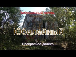 Заброшенный лагерь Юбилейный. Снова тлен и мозаики