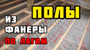 Полы из фанеры по лагам | Каркасный дом своими руками | Часть 37