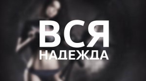 Counter-Strike 2 / Вся надежда