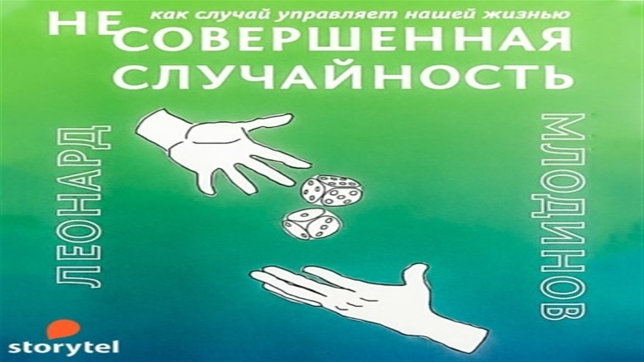 Аудиокнига жить легко. Млодинов несовершенная случайность. Книга несовершенная случайность. Л. Млодинов. (Не)совершенная случайность.