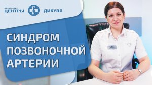 ?? Как правильно лечить синдром позвоночной артерии Синдром позвоночной артерии как лечить. 12+