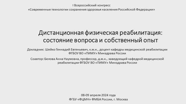 Дистанционная физическая реабилитация  состояние вопроса и собственный опыт.  Шейко Г. Е.