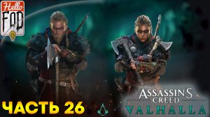 Assassin’s Creed Valhalla (Сложность Кошмар) ➤ Остров Скай! ➤ Часть 26
