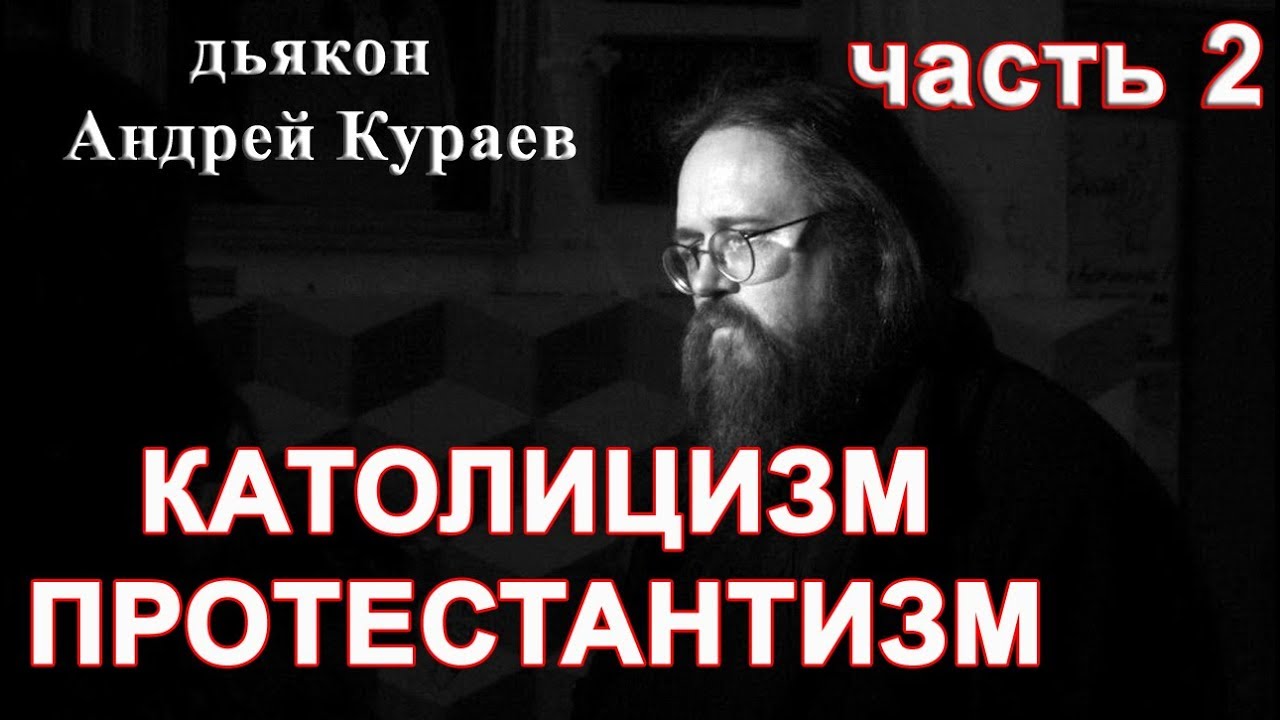 КАТОЛИЦИЗМ. ПРОТЕСТАНТИЗМ. часть 2. ОТВЕТЫ НА ВОПРОСЫ. диакон Андрей Кураев.