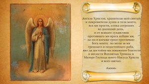 Молитва Ангелу Хранителю. С текстом.