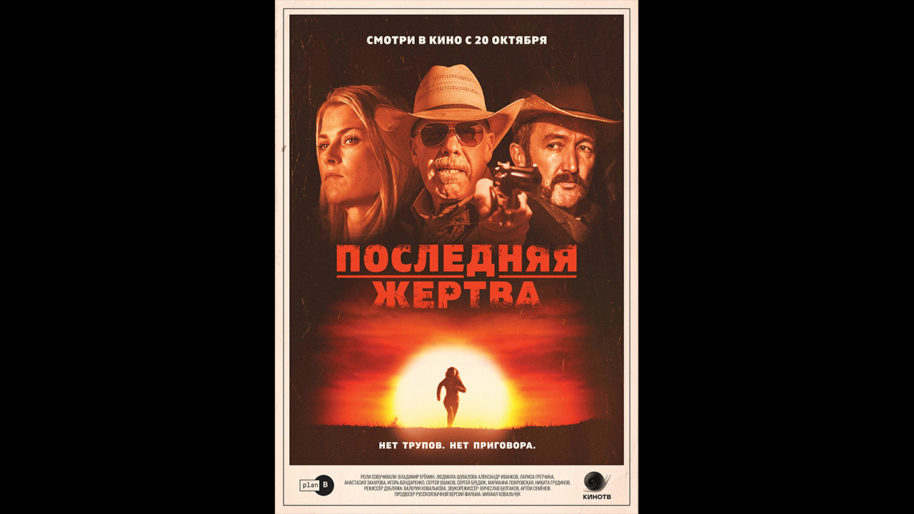 Последняя жертва Русский трейлер