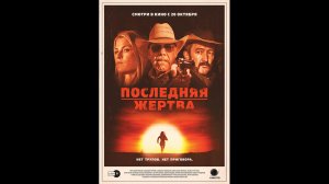 Последняя жертва Русский трейлер