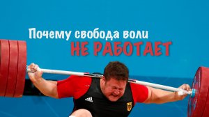 Почему свобода воли не работает
