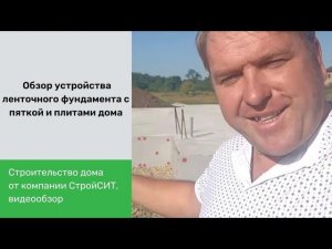 Обзор устройства ленточного фундамента с пяткой и плитами дома в разных уровнях 186 м2