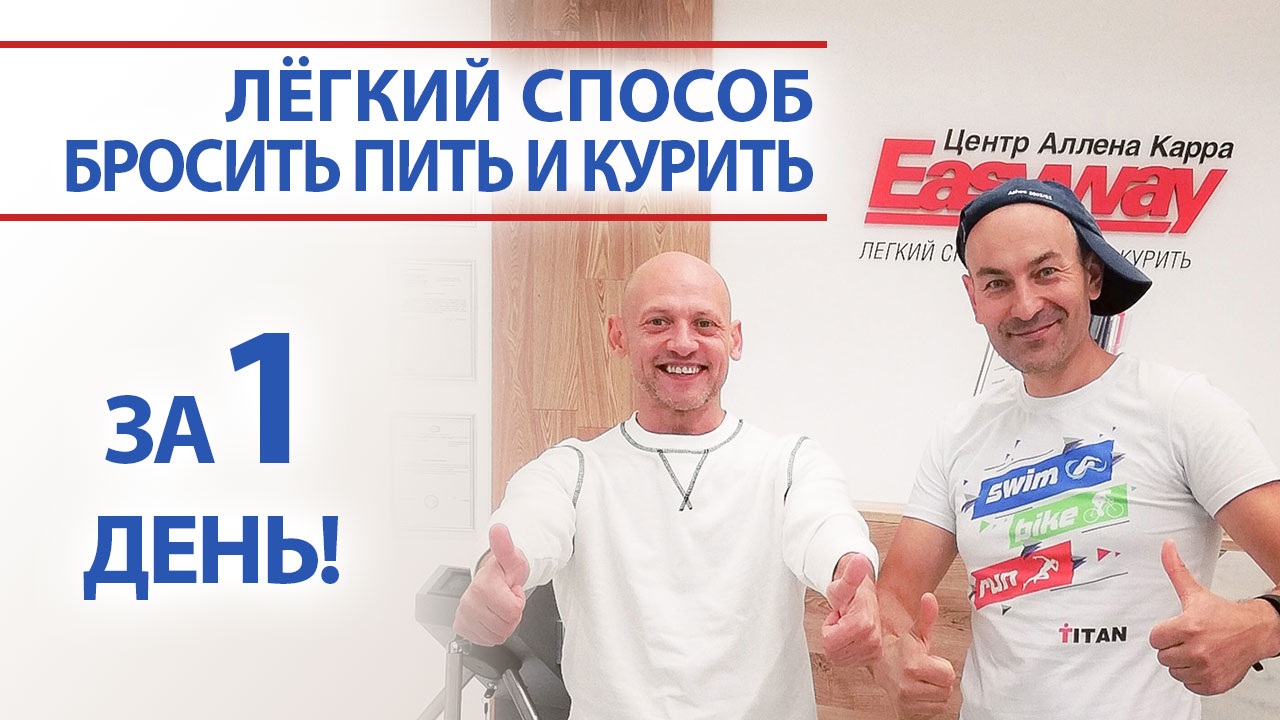 Как бросить пить и курить за один день?