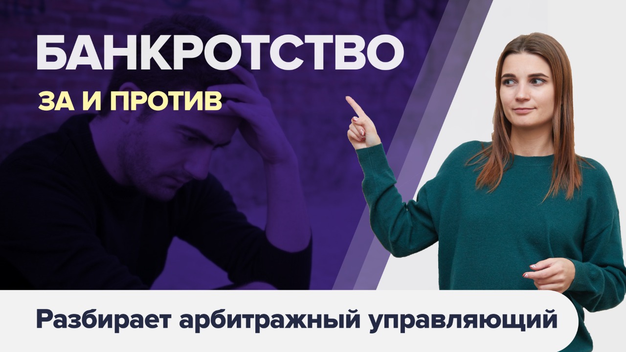 СПИСАНИЕ ДОЛГОВ через банкротство физических лиц. Плюсы и минусы банкротства физических лиц 2021 18+
