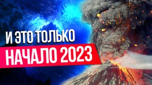 Не прошло и полгода, волна катаклизмов накрыла мир. Что уже случилось за 2023 год