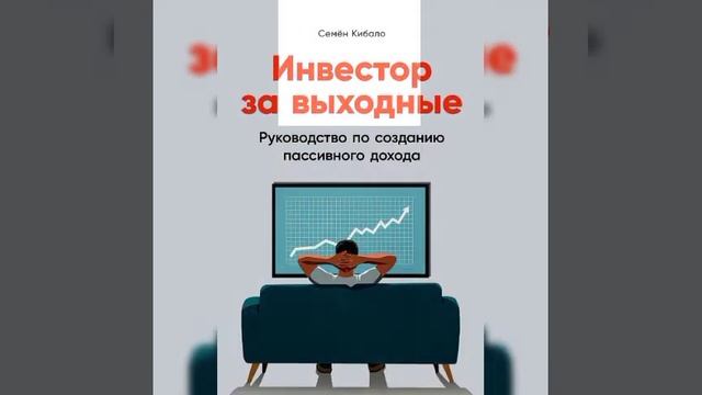 #Ценныебумаги #инвестиции  Инвестор за выходные. Руководство по созданию пассивного дохода/Аудио/