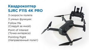 Обзор на квадрокоптер SJRC F11S 4K PRO