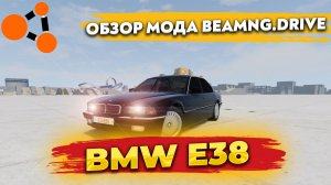 ОБЗОР МОДА - BMW E38 В BEAMNG.DRIVE + КРАШ-ТЕСТ