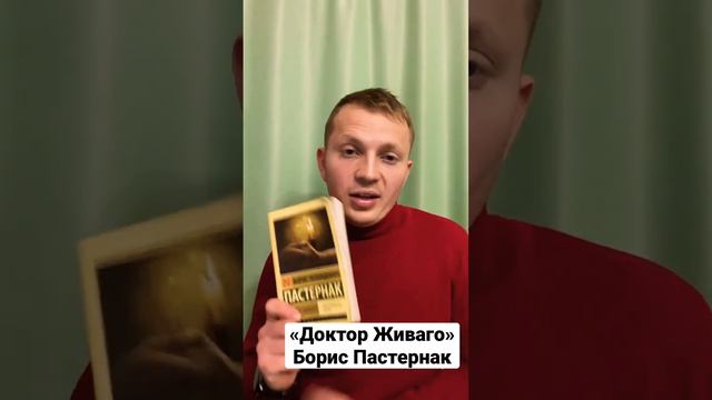 Рубрика книги 📚                 Борис Пастернак «Доктор Живаго»