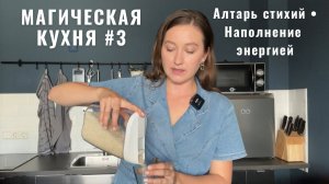 Алтарь стихий • Наполнение энергией • МАГИЧЕСКАЯ КУХНЯ 3 • Diva V.S