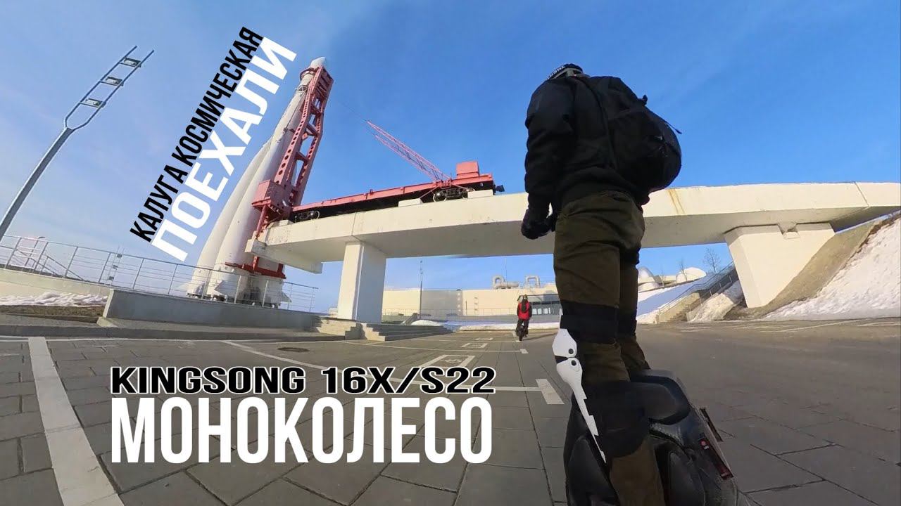 КАЛУГА КОСМИЧЕСКАЯ и МОНОКОЛЕСО | KINGSONG 16X | KINGSONG S22