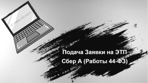 Подача Заявки на Электронный Аукцион ЭТП Сбер А (Капитальный ремонт 44-ФЗ)