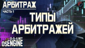 Типы арбитражей. Арбитраж часть 1.