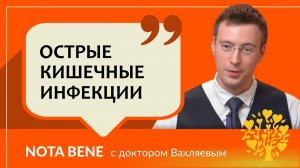 Острые кишечные инфекции