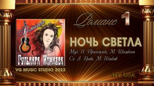 ГУЛЬНАРА ИСМАЕВА ? НОЧЬ СВЕТЛА ? РОМАНСЫ ? ✈ ℒℴѵℯ ✈ ? ✈ GULNARA ISMAEVA ✈ ? ✈ NY ✈ ? ✈ KAZAN ✈