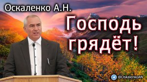 Оскаленко А.Н. 08.09.2023. Господь грядёт!