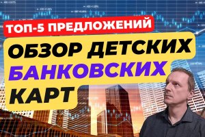 Лучшие детские банковские карты | Рейтинг ТОП-5 лучших карт 2023 года