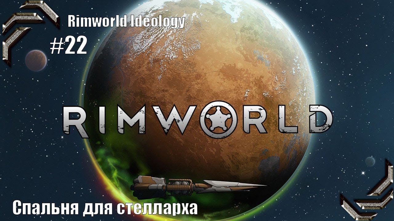 RimWorld Ideology ➤ Прохождение #22➤ Спальня для стелларха