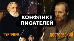 Конфликт писателей Тургенев vs Достоевский. TutorOnline.  Литература