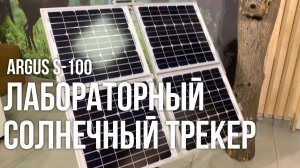 ЛАБОРАТОРНЫЙ СОЛНЕЧНЫЙ ТРЕКЕР ARGUS S-100