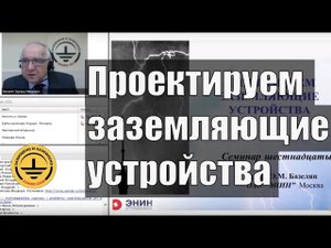 Проектируем заземляющие устройства. Как рассчитать и спроектировать? Профессор Э.М. Базелян