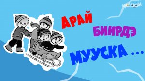 Арай биирдэ, мууска....