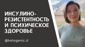Инсулинорезистентность и психическое здоровье