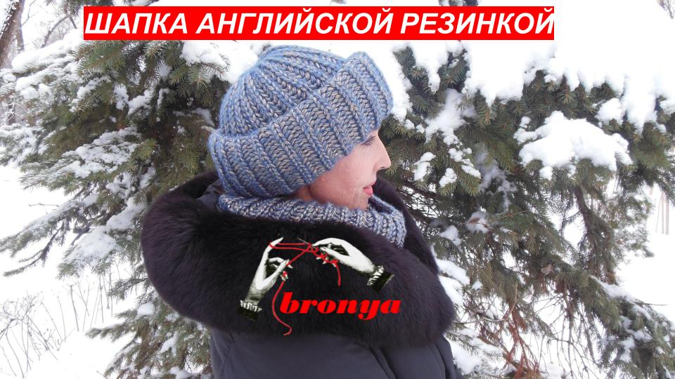 Вязаная шапка английской резинкой по кругу. Мастер Класс.