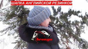 Вязаная шапка английской резинкой по кругу. Мастер Класс.