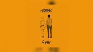 Akmal' - Друг (Премьера песни 2022)