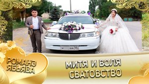 Митя и Воля! Одэл о Андрей о Тэмрюк кай о Грузин о Пиленко! Сватовство.