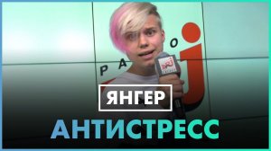 Янгер - Антистресс (Live @ Радио ENERGY)