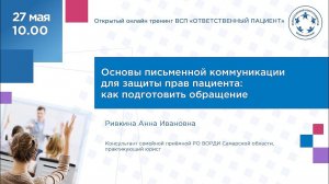 Основы письменной коммуникации для защиты прав пациента: как подготовить обращение