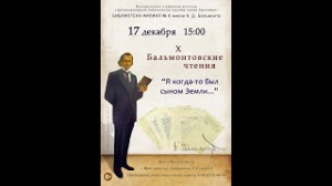 X Бальмонтовские чтения «Я когда-то был сыном Земли»
