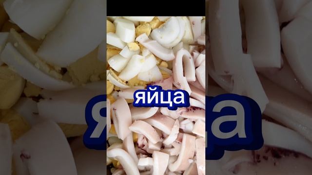 салат с кальмарами и грибами.
