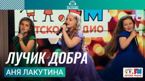 Аня Лакутина - Лучик Добра (ансамбль «Путев­одная звезда»). Выступление на Детском радио