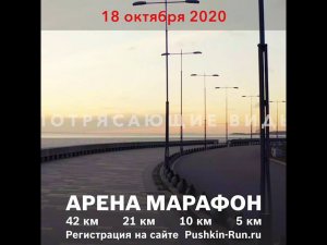 Арена Марафон 18.10.2020