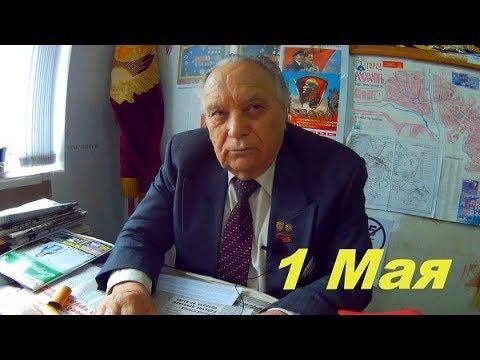 Интервью у I секретаря Россошанского РК КПРФ Филимонова Н.Г. в связи с наступлением праздника 1 Мая