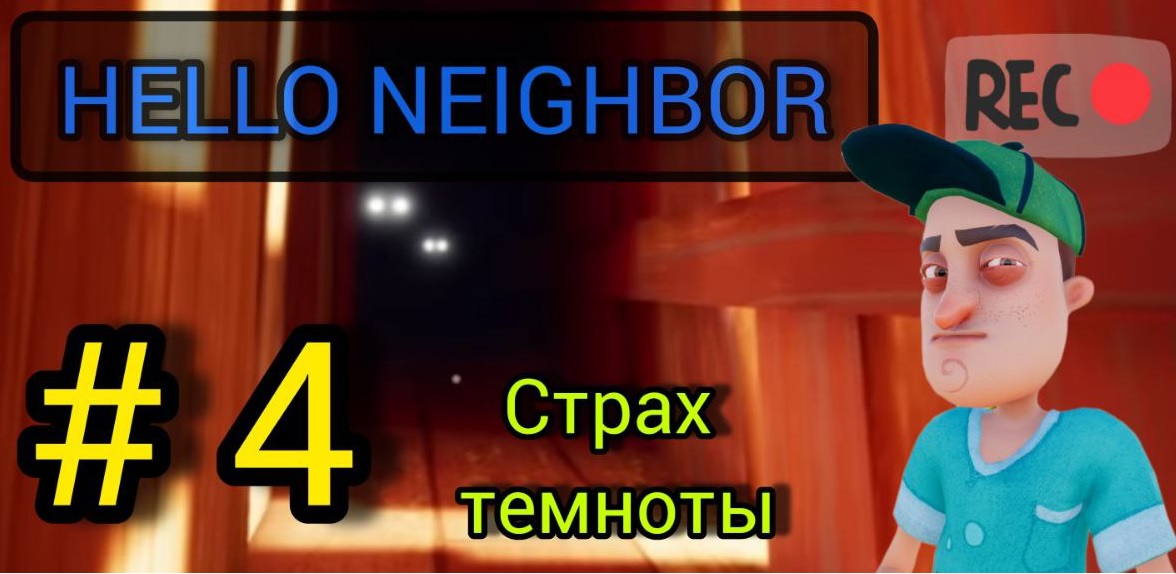 HELLO NEIGHBOR | ПРИВЕТ СОСЕД прохождение АКТ 3 | СТРАХ ТЕМНОТЫ