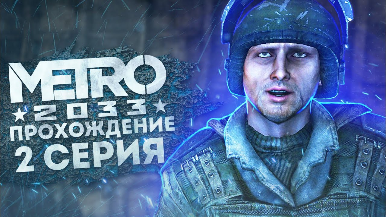 Метро 2033 Прохождение #2