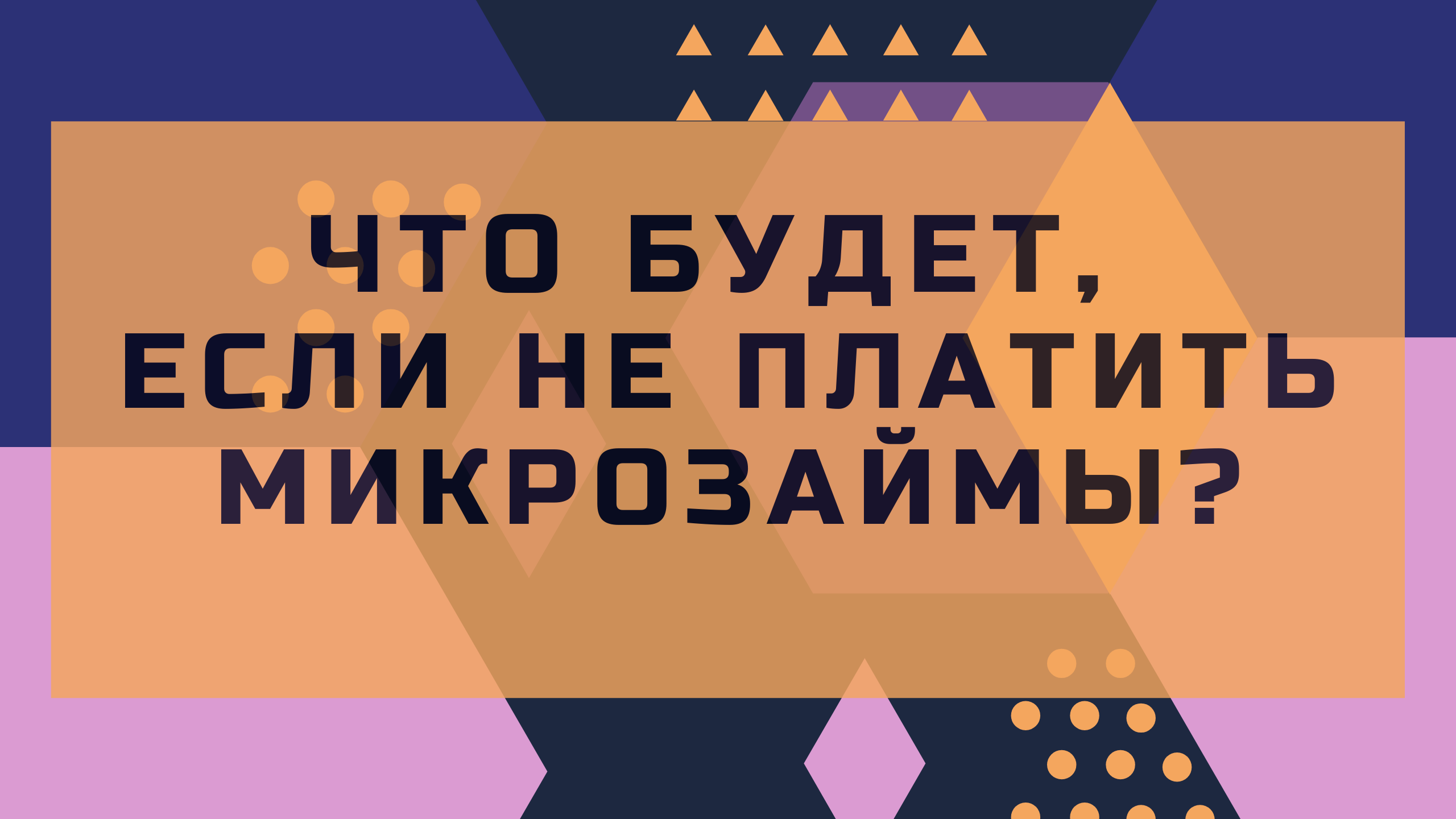 Что будет если НЕ платить Микрозайм! Не платить МФО.