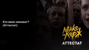 Макс Корж - Аттестат (Минус | Караоке | Instrumental)